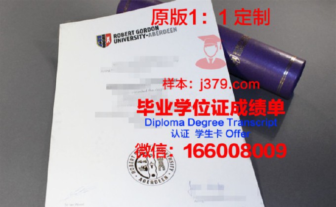 罗伯特戈顿大学毕业证(罗伯特戈登大学毕业证)