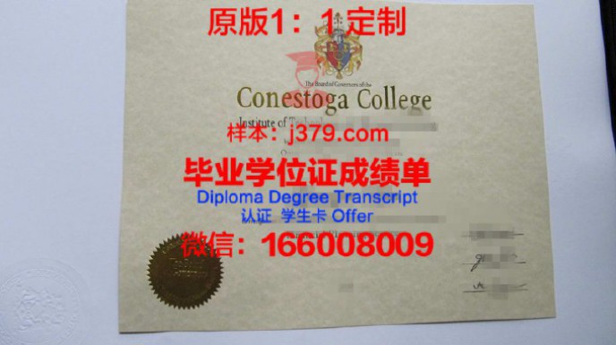 康尼斯托佳学院毕业证样品Conestoga College Diploma