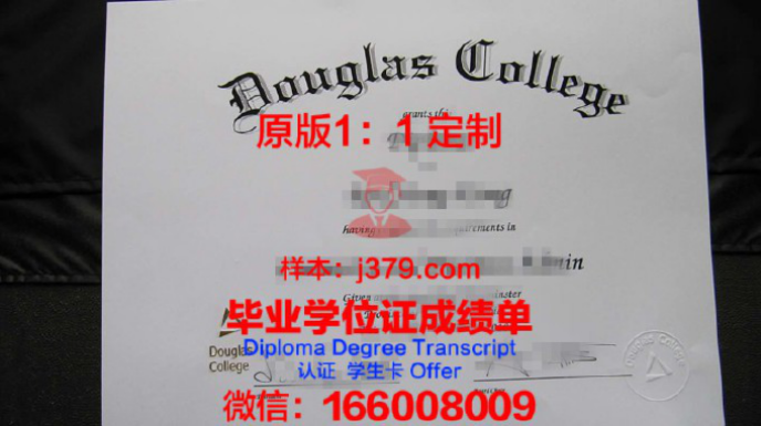 道格拉斯学院毕业证样品Douglas College Diploma