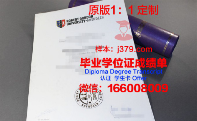 罗伯特戈顿大学毕业证图片(英国罗伯特戈登大学排名)